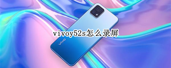 vivoy52s怎么录屏（vivoy52s怎么录屏视频教程）