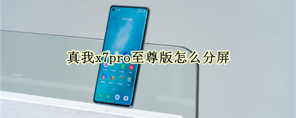 真我x7pro至尊版怎么分屏（真我x7pro如何分屏）