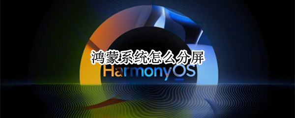 鸿蒙系统怎么分屏（华为mate30pro鸿蒙系统怎么分屏）