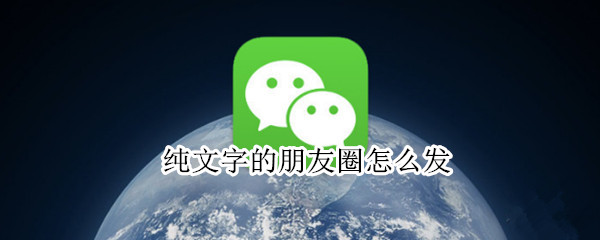 纯文字的朋友圈怎么发 纯文字的朋友圈怎么发8.0