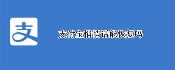 支付宝悄悄话能恢复吗（支付宝悄悄话怎么消失了）