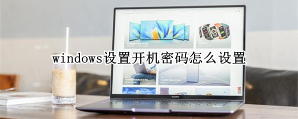 windows设置开机密码怎么设置（怎么给windows设置开机密码）