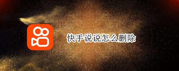 快手说说怎么删除（快手说说怎么删除2021年）