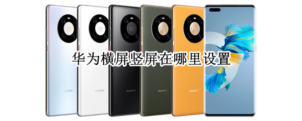 华为横屏竖屏在哪里设置（华为平板横屏竖屏在哪里设置）
