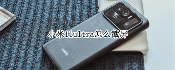 小米11ultra怎么截屏（vivos15pro手机怎么截屏）