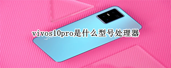 vivos10pro是什么处理器（vivos10pro参数配置处理器）