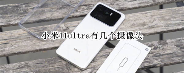 小米11ultra有几个摄像头（小米11ultra摄像评测）