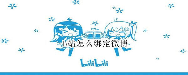 b站怎么绑定微博（b站怎么绑定微博手机号）