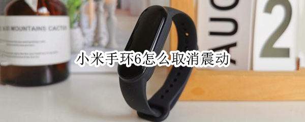 小米手环6怎么取消震动 小米手环怎么取消震动提醒