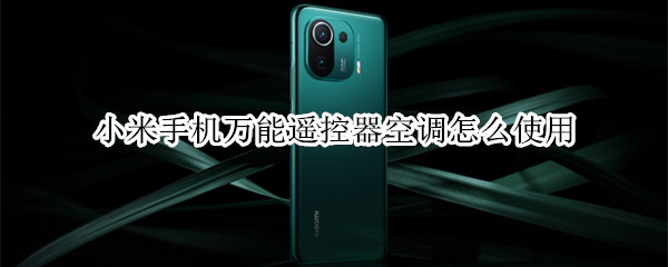 小米手机万能遥控器空调怎么使用 小米手机万能遥控器空调怎么使用制热