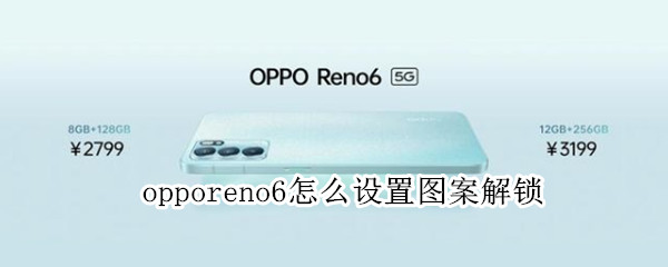 opporeno6怎么设置图案解锁（opporeno5怎么设置图案解锁）
