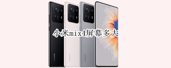 小米mix4屏幕多大（小米MIX4屏幕比例）