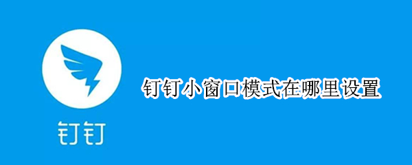 钉钉小窗口模式在哪里设置 ipad钉钉小窗口模式在哪里设置