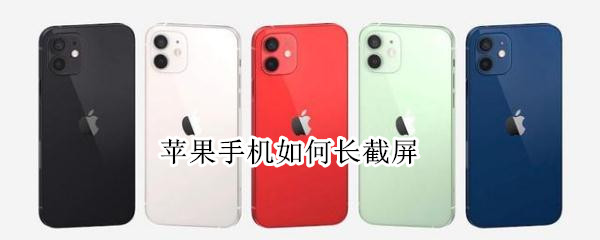苹果手机如何长截屏（苹果手机如何长截屏文件）