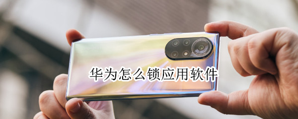 华为怎么锁应用软件（华为健康使用手机怎么关闭）