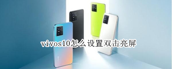vivos10怎么设置双击亮屏 vivos9如何设置双击亮屏