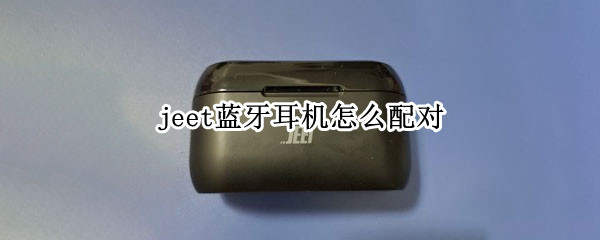 jeet蓝牙耳机怎么配对（jeet蓝牙耳机怎么配对电脑）