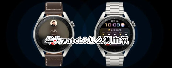华为watch3怎么测血氧（华为watch3血氧自动检测）