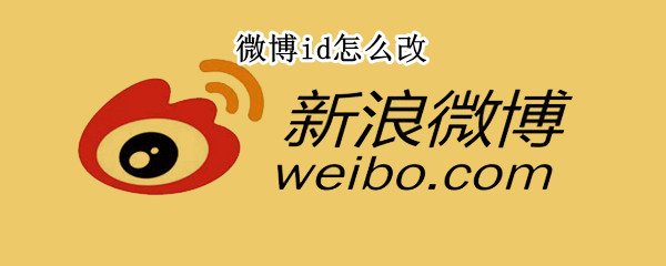 微博id怎么改（微博ID怎么改回来）