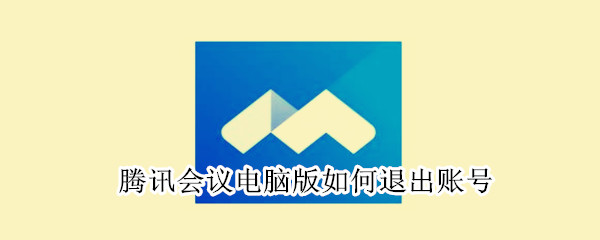 腾讯会议电脑版如何退出账号（电脑上的腾讯会议如何退出账号）