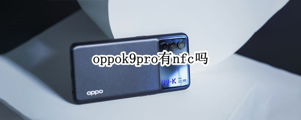 oppok9pro有nfc吗 oppok9有nfc么