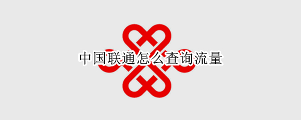 中国联通怎么查询流量（中国联通怎么查询流量余额）