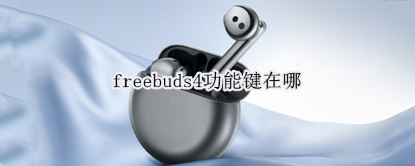freebuds4功能键在哪 freebuds4i功能键