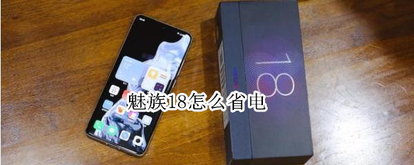 魅族18怎么省电 魅族省电小技巧