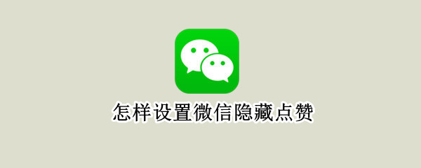 怎样设置微信隐藏点赞（怎样设置微信隐藏点赞和评论）