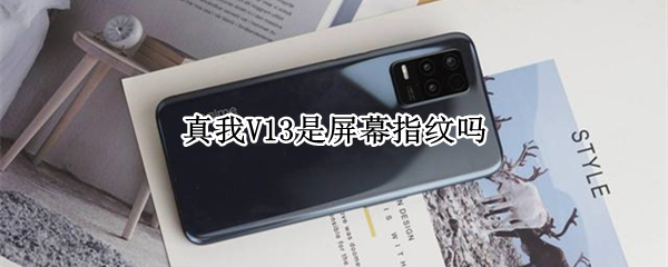 真我V13是屏幕指纹吗（真我v15是不是屏幕指纹）