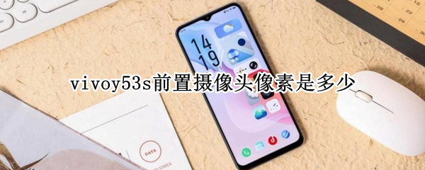vivoy53s前置摄像头像素是多少（vivoy52s前置摄像头像素多少）