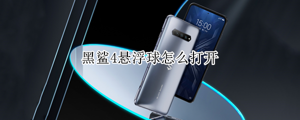 黑鲨4悬浮球怎么打开 黑鲨4悬浮球怎么打开视频