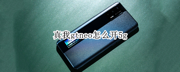 真我gtneo怎么开5g 真我gtneo怎么开空调