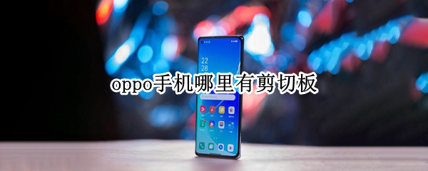 oppo手机哪里有剪切板 oppo手机有没有剪切板