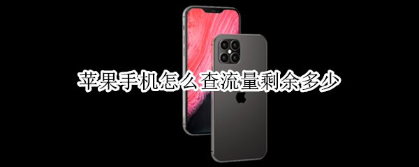 苹果手机怎么查流量剩余多少 苹果手机怎么查流量剩余多少电信