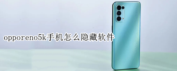 opporeno5k手机怎么隐藏软件（opporeno5手机怎么隐藏软件?）