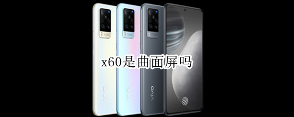 x60是曲面屏吗（vivos15pro是微曲面屏吗）