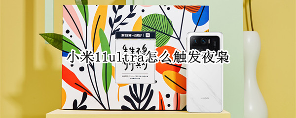 小米11ultra怎么触发夜枭 小米11ultra 夜枭