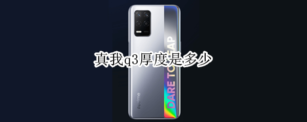 真我q3厚度是多少（真我q3机身厚度）