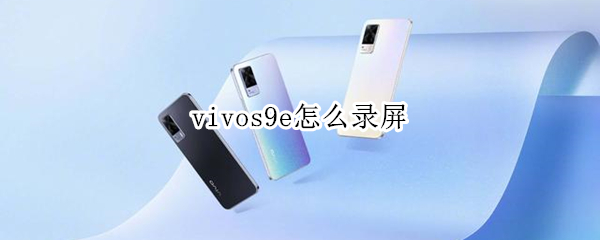 vivos9e怎么录屏（vivos9e怎么录屏幕视频）