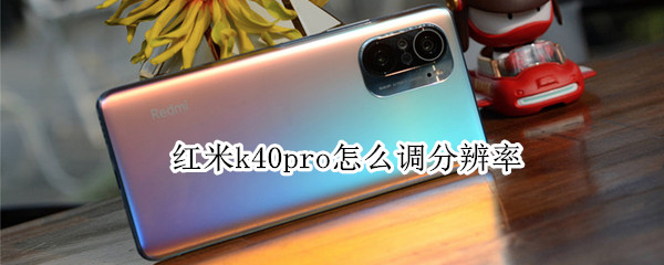 红米k40pro怎么调分辨率 红米k40 pro屏幕分辨率