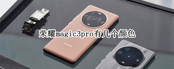 荣耀magic3pro有几个颜色（Magic 3 Pro 颜色选择）