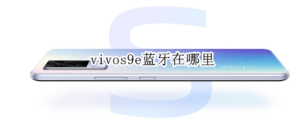 vivos9e蓝牙在哪里 vivos9e蓝牙在哪里设置的