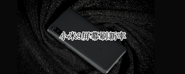 小米9屏幕刷新率 小米9屏幕刷新率84hz