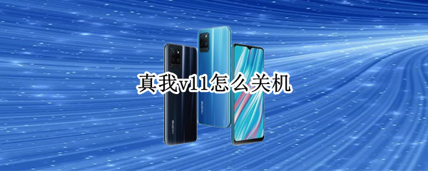 真我v11怎么关机 真我v15怎么关机