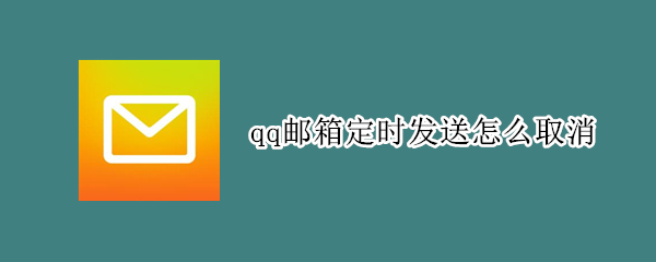qq邮箱定时发送怎么取消 qq邮箱定时发送邮件怎么取消