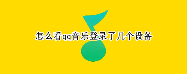 怎么看qq音乐登录了几个设备（怎么看qq音乐登录了几个设备账号）