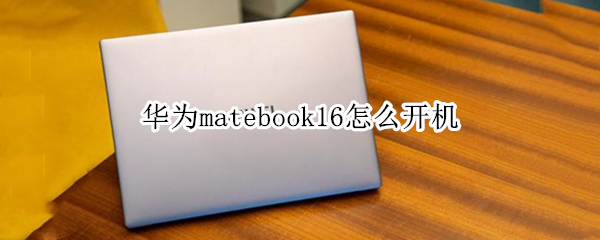 华为matebook16怎么开机（华为matebook14怎么开机）