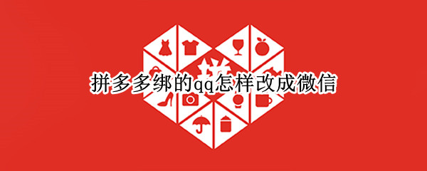 拼多多绑的qq怎样改成微信 拼多多绑定qq怎么改绑定微信