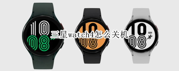 三星watch4怎么关机（三星watch4待机）
